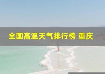 全国高温天气排行榜 重庆